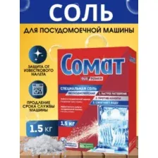 Соль для посудомоечных машин Somat (Сомат), 1,5кг
