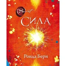 Книга Эксмо Сила (Берн Ронда)