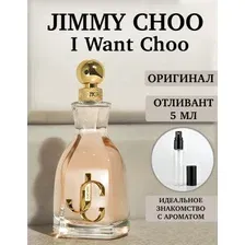 атм. 5 мл. Jimmy Choo I Want Choo Парфюмерная вода Оригинал Распив