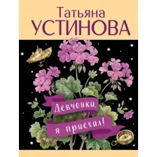 Художественная книга Эксмо Девчонки, я приехал! (Устинова Татьяна 9785042330858)