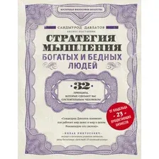 Нехудожественная книга Эксмо Стратегия мышления богатых и бедных людей (Давлатов С.)