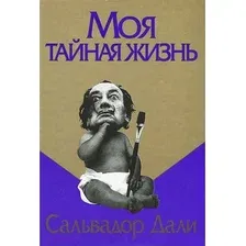 Книга издательства Попурри. Моя тайная жизнь (Дали С.)