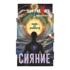 Сияние. Любовь без условностей
