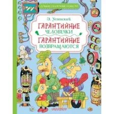 Гарантийные человечки. Гарантийные возвращаются