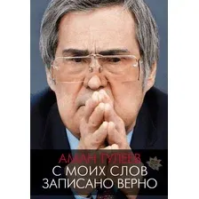 Нехудожественная книга АСТ Аман Тулеев. С моих слов записано верно, твердая обложка (Ванденко Андрей, Тулеев Аман)