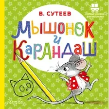Развивающая книга АСТ Мышонок и Карандаш, твердая обложка (Сутеев Владимир)