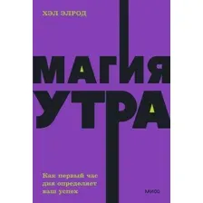 Книга издательства Манн, Иванов и Фербер. Магия утра. Как первый час дня определяет ваш успех (Хэл Элрод)