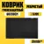 Придверный коврик Sundays Home Ребристый 60x90см 92173 (черный)