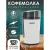 Кофемолка Atlanta ATH-3401 (белый)