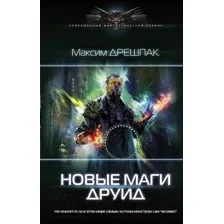 Новые маги. Друид