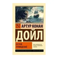 Остров привидений