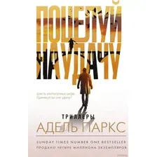 Книга издательства АСТ. Поцелуй на удачу (Паркс А.)
