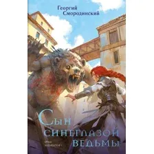 Сын синеглазой ведьмы