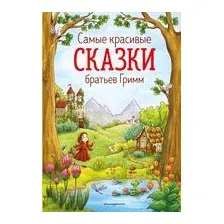 Самые красивые сказки братьев Гримм