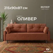 Диван Mio Tesoro Оливер SB3 (Ultra Terra)