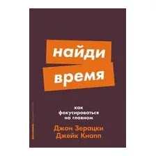 Найди время. Как фокусироваться на главном