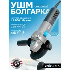Угловая шлифовальная машина RÖGEL, 900 Вт, AGR 125-900E