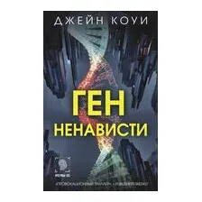 Ген ненависти