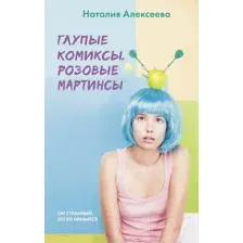 Глупые комиксы, розовые "мартинсы"