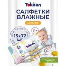 Влажные салфетки Tokisan Детские с ромашкой (15х72 шт)