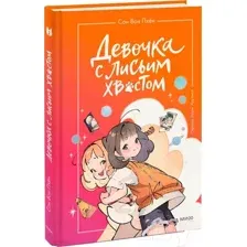 Книга издательства МИФ. Девочка с лисьим хвостом. Том 2 9785002142118 (Сон Вон Пхен)