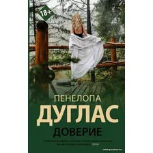 Книга издательства АСТ. Доверие (Дуглас П.)