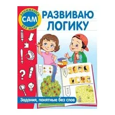 Развиваю логику. Задания, понятные без слов