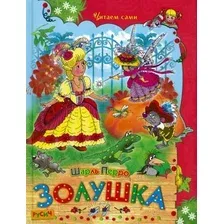 Художественная книга Харвест Золушка (Шарль Перро)