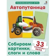 Развивающая игра Робинс Автопутаница. Собираем картинки, слоги и слова