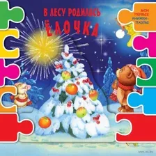 В лесу родилась ёлочка