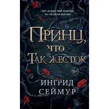 Принц, что так жесток