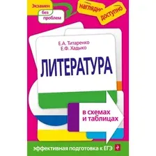 Учебное пособие Эксмо Литература в схемах и таблицах (Титаренко Е.А., Хадыко Е.Ф.)