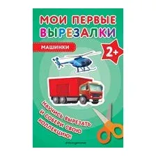 Мои первые вырезалки. Машинки