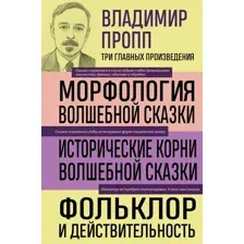 Нехудожественная книга Эксмо Морфология волшебной сказки (Пропп Владимир 9785042343537)
