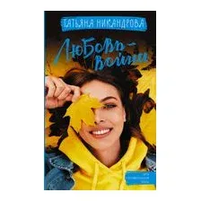 Любовь-война