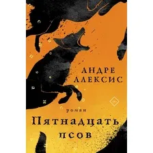 Книга издательства АСТ. Пятнадцать псов (Алексис А.)
