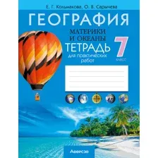 География.  7 кл. Тетрадь для практических работ / Кольмакова // 2024, 9789851976733, РБ