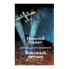 Ночной полет. Военный летчик