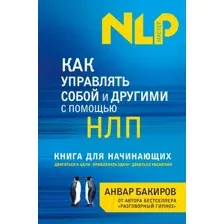 Как управлять собой и другими с помощью НЛП. Книга для начинающих