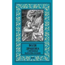 Книга издательства Вече. Воля дракона.Современная фантастика Польши (Кудрявцев Л., Лауданский П.)