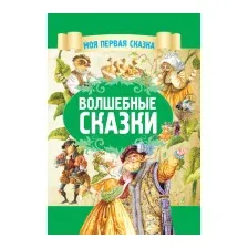 Художественная книга Харвест Волшебные сказки (Емельянов-Шилович А.)