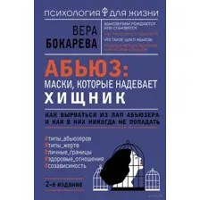 Абьюз: маски, которые надевает хищник