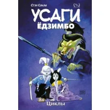 Комикс Эксмо Усаги Едзимбо. Том 6. Циклы (Сакаи С.)