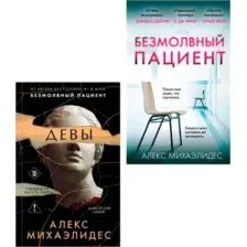 Набор художественных книг Эксмо Психоанализ убийства. Безмолвный пациент. Девы, твердая обложка (Михаэлидес Алекс)