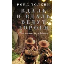 Вдаль и вдаль ведут дороги. Путешествие двух братьев