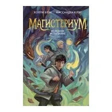 Железное испытание