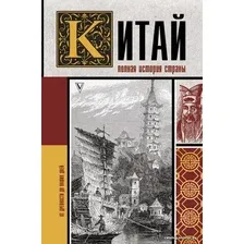  АСТ. Китай. Полная история (Лю Чжан)