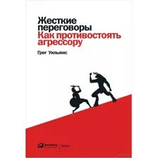 Жесткие переговоры. Как противостоять агрессору