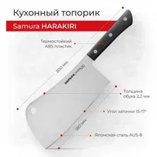 Топорик для мяса Samura Harakiri SHR-0040B