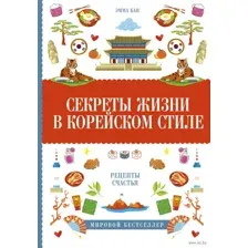 Секреты жизни в корейском стиле